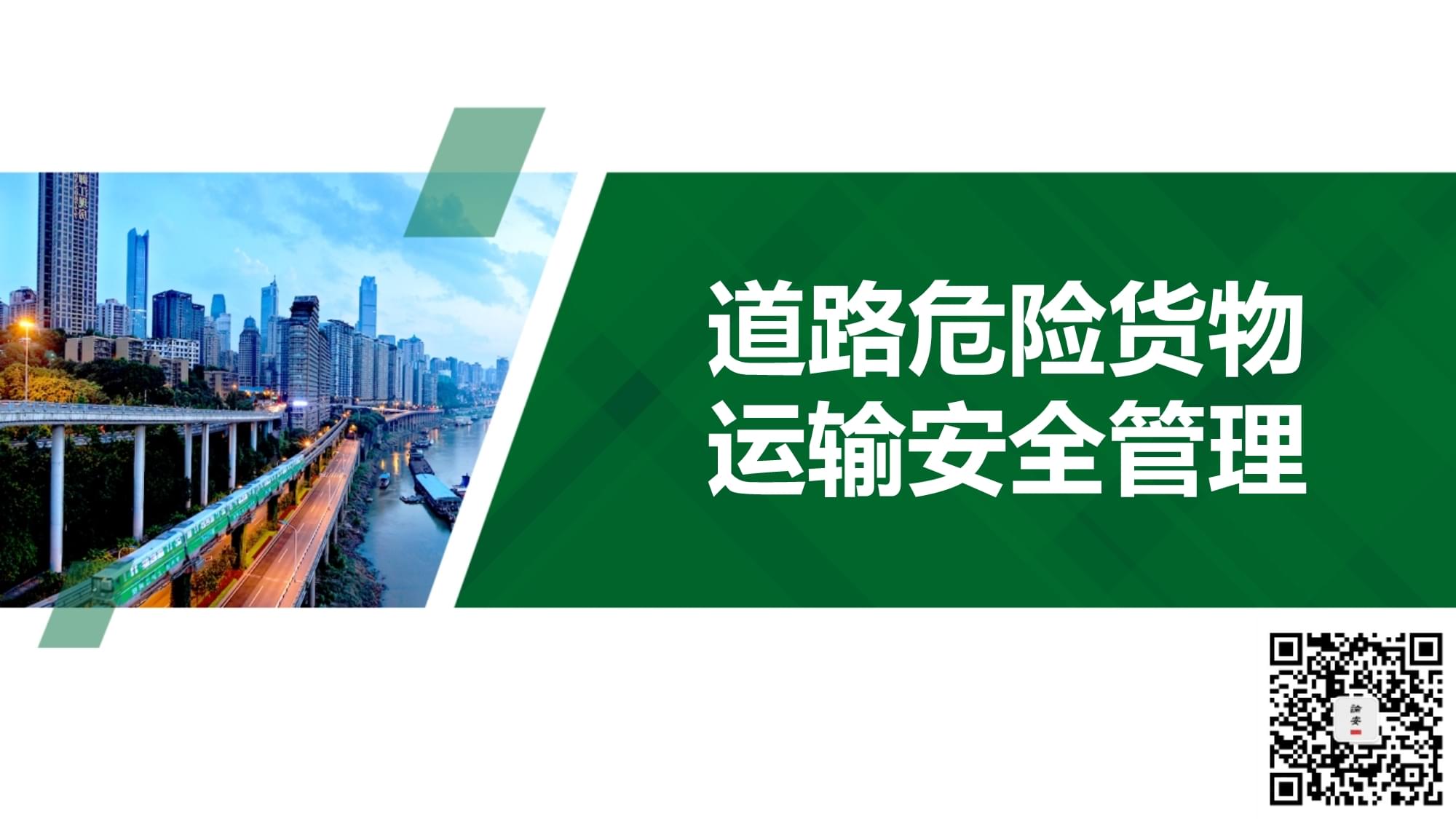 道路危險(xiǎn)貨物運(yùn)輸安全管理 聚焦集裝箱道路運(yùn)輸?shù)年P(guān)鍵環(huán)節(jié)